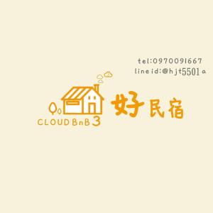 充電樁 羅東好民宿Cloud BnB 3 雲朵朵3館 近週三清溝 免費洗衣機 烘衣機 星巴克咖啡豆 國旅特約店的證明、獎勵、獎狀或其他證書