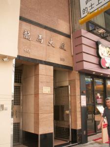 a building with a hello kitty sign on it at Lung Wa Hotel in Hong Kong