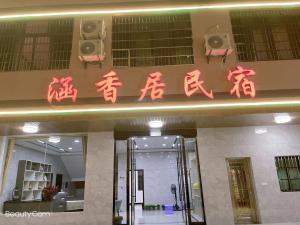 鹰潭龙虎山涵香居民宿的相册照片