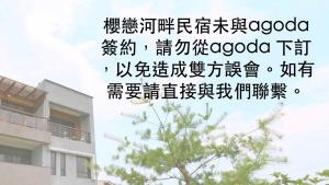 Gambar di galeri bagi Sakura Love River Bed and Breakfast di Dongshan