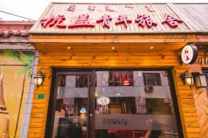 呼和浩特杭盖国际青年旅舍的证书、奖牌、标识或其他文件