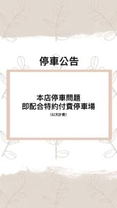 Certifikát, hodnocení, plakát nebo jiný dokument vystavený v ubytování 墾丁合歡8宿-Ho Huan B & B