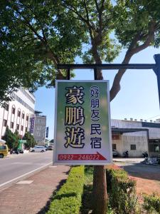 Certificato, attestato, insegna o altro documento esposto da 豪鵬遊民宿2館