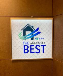 Changwon AT Business Hotel的证书、奖牌、标识或其他文件