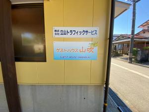 富山ゲストハウス山吹的相册照片