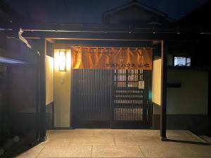 富山ゲストハウス山吹的相册照片