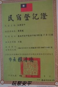 安平的住宿－玩聚安平，带有中国书写的标志和标志
