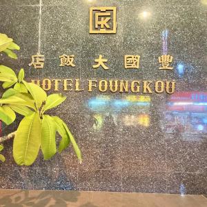un cartello per la presenza di funghi dell'hotel su un edificio di Foung Kou Hotel a Magong