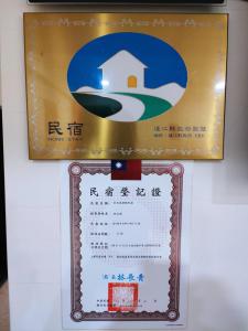 Certifikát, hodnocení, plakát nebo jiný dokument vystavený v ubytování 莒光英雄館民宿 B&b