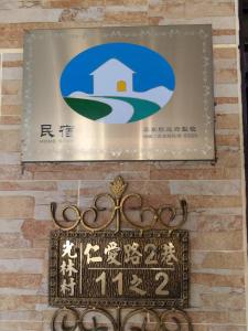 林邊鄉的住宿－佳家民宿，建筑物墙上的标志