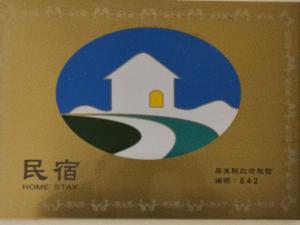 a picture of a home stay sign on a box at HUA B&B in Hengchun South Gate