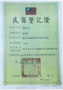 Sertifikat, nagrada, logo ili drugi dokument prikazan u objektu 晨曦山莊 晨曦紅瓦厝國民旅遊卡特約商店Sunshino farmstead