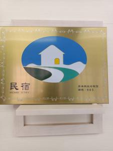 um sinal para uma estadia em casa numa parede em 禾旅宿Ho Hostel 墾丁夢幻島 em Hengchun Old Town