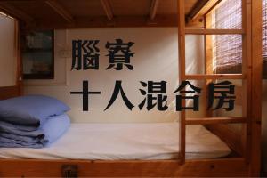 南庄的住宿－老寮Hostel，墙上的双层床,有中国文字