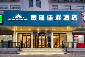 een gebouw met een blauw bord erop bij 银座佳驿济南大明湖火车站店 in Jinan