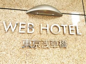 Certifikát, hodnocení, plakát nebo jiný dokument vystavený v ubytování Web Hotel Tokyo Asakusabashi