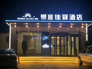 Naktsmītnes 银座佳驿酒店（郓城汽车站店） pilsētā Yuncheng fotogalerijas attēls
