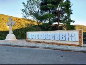 Un cartello che dice incacio begraba sul ciglio di una strada di Country House Albatros a Praskoveyevka
