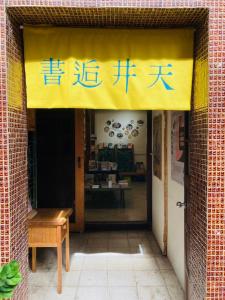 Fotografie z fotogalerie ubytování Sinnan12 Homestay桃園市民宿059號 v destinaci Daxi