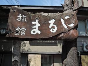 Gallery image of Maruni Ryokan in Hakuba