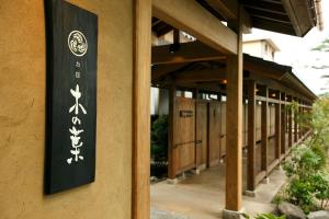 草津木叶酒店(Konoha)的相册照片