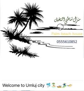 a drawing of a beach with a palm tree at شقق شاطئ النخيل in Umm Lujj