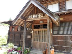 南砺市にある民宿与茂四郎のギャラリーの写真