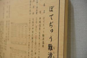 Fotografie z fotogalerie ubytování 御堂筋ホテル 天然温泉ぼてぢゅう難波温泉 美肌の湯 Midosuji Hotel NaturalHot Spring v Osace