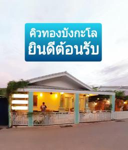 een restaurant met een bord aan de voorzijde bij คิวทอง บังกะโล (Q-Thong bungalow) in Ko Larn