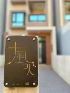 Life Inn في ماغونغ: علامة أمام المبنى