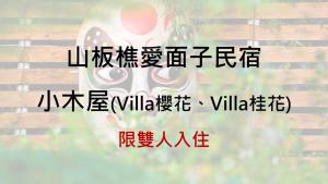 a picture of a sign with a skull at 山板樵愛面子民宿 in Sanyi +56 photos
