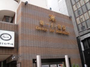 a building with a sign on the side of it at Daiichi Inn Ikebukuro in Tokyo