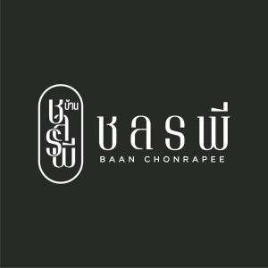a logo for at บ้าน ชลรพี Baan Chonrapee in Ban Pak Nam Krasae