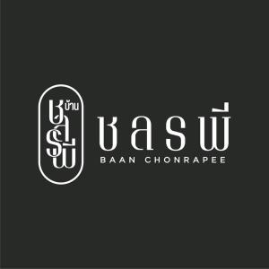 Certifikát, hodnocení, plakát nebo jiný dokument vystavený v ubytování บ้าน ชลรพี Baan Chonrapee
