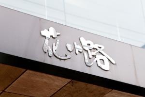 奈良花小路酒店的相册照片