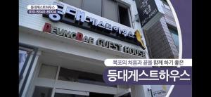 木浦市Lighthouse Guesthouse的侧面有标志的建筑物