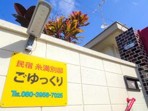 民宿糸满别邸旅馆的证书、奖牌、标识或其他文件