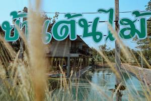 a sign that reads safari park in front of a building at บ้านต้นไม้โฮมสเตย์อุทัยธานี in Uthai Thani