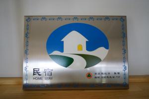 清境依山舞林民宿的證明、獎勵、獎狀或其他證書