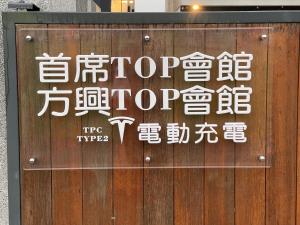 Certifikát, hodnocení, plakát nebo jiný dokument vystavený v ubytování 方興ToP會館 全新包棟電梯民宿