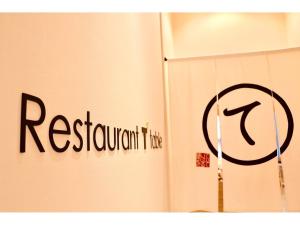 Tmark City Hotel Tokyo Omori - Vacation STAY 26377v的证书、奖牌、标识或其他文件