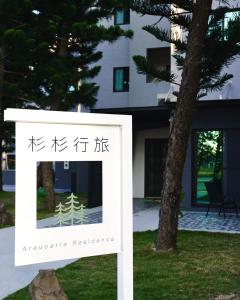 ein Schild vor einem Haus in der Unterkunft Araucaria Residence in Huxi