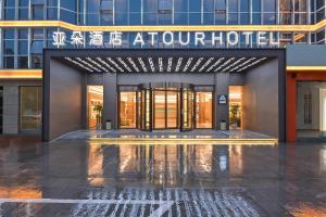 a building with a sign that reads atrium hotel at Atour Hotel Ezhou City Government in Ezhou