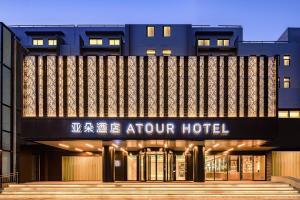 a hotel with a sign on the front of it at Atour Hotel Lianyungang City Government in Lianyungang