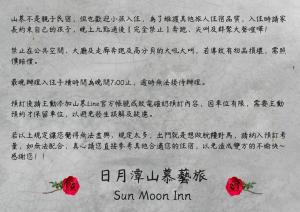 魚池鄉的住宿－日月潭山慕藝旅 Sun Moon Inn，月亮的红玫瑰旅馆写的信
