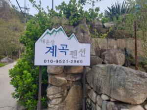 Gallery image of Daeunsan Mountain Valley Pension in Ulsan