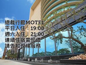 Gallery image of 總裁行館Motel in Guishan