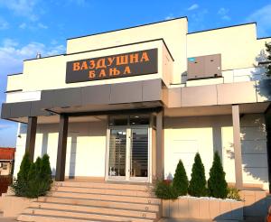 a building with a sign that reads babkaula baba at Vazdušna Banja in Niš