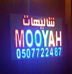 a neon sign that says moohan in aperature at Mooyah resort in Al Kharj