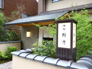 Κήπος έξω από το Onyado Nono Matsue Natural Hot Spring
